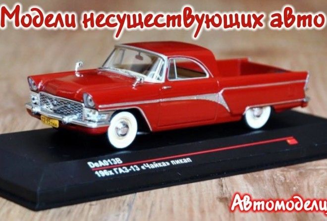 Модели авто СССР, которых никогда не было