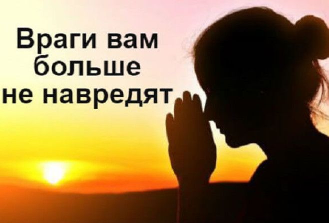 Сильный оберег: враги Вам больше не навредят