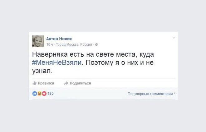 Антон Носик, #МеняНеВзяли.