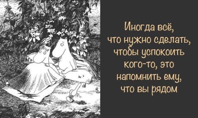 Картинки по запросу цитаты из книги все о муми-троллях