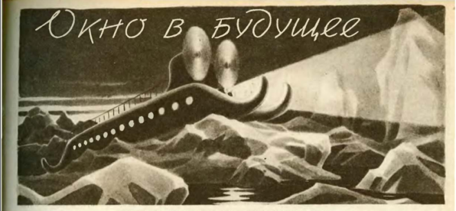 Для передвижения по Арктике хотели использовать плавающие аэросани СССР, будущее, летающие автомобили, люди, техника, фантазия