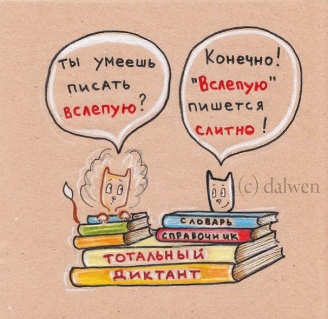 Русский язык в котах, Анна Беловицкая, dalwen