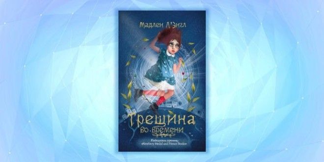 «Трещина во времени», Мадлен Л’Энгл