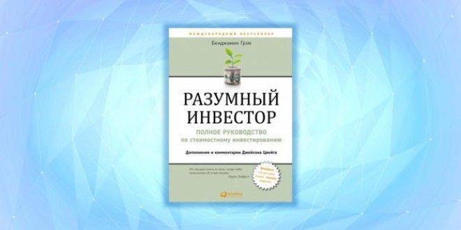 «Разумный инвестор», Бенджамин Грэм