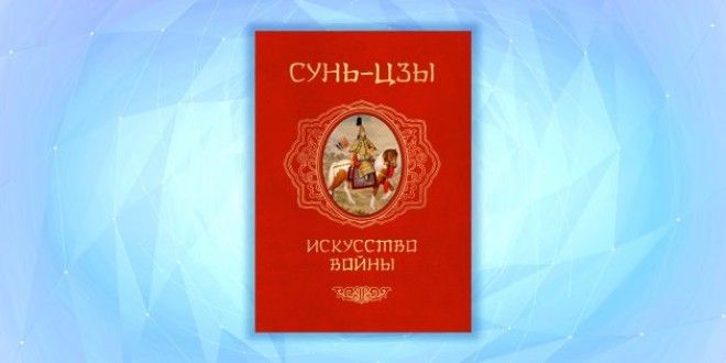 «Искусство войны», Сунь-цзы