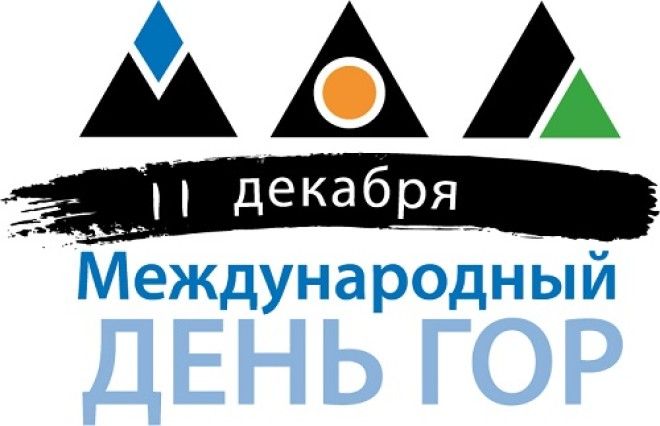 Картинки по запросу Международный день гор