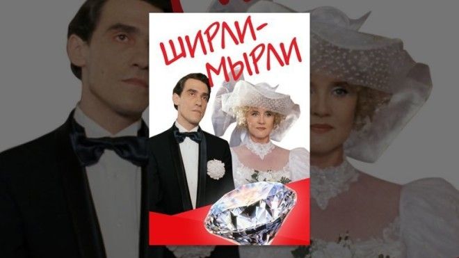 Ширли-мырли (1995) кино, комедии, российские комедии, фильмы