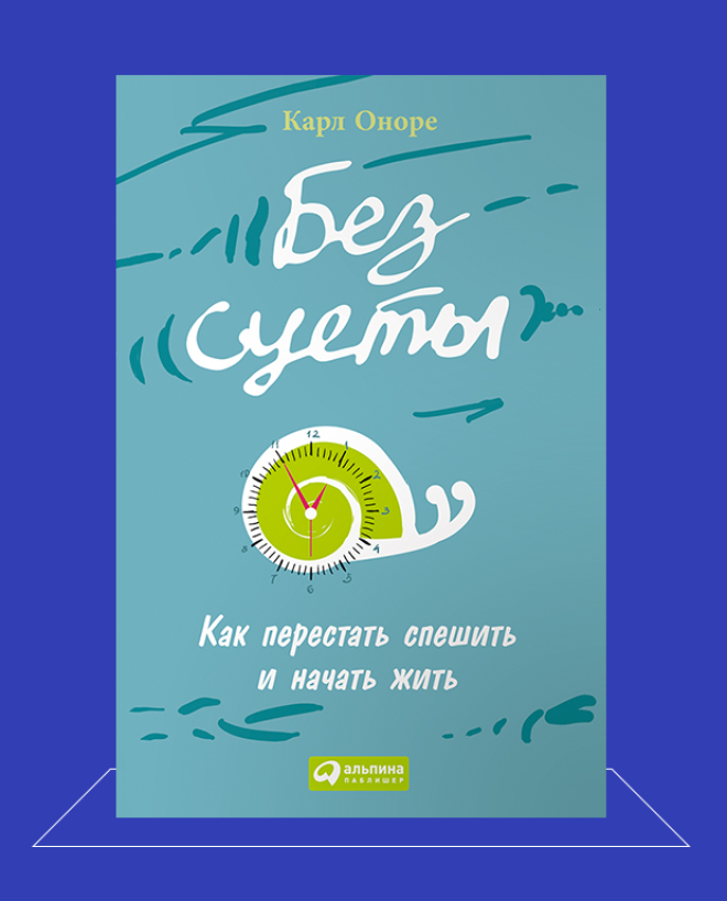 Правила медленной жизни: Кто работает меньше, тот работает лучше. Изображение № 2.