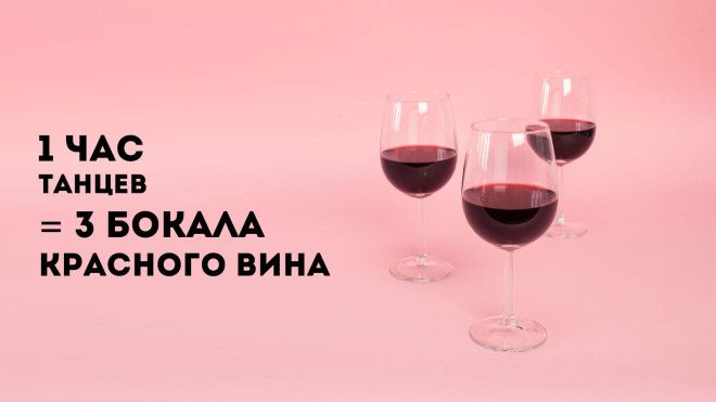 1 час танцев = 3 бокала красного вина