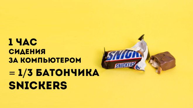 1 час сидения за компьютером = 1/3 батончика Snickers