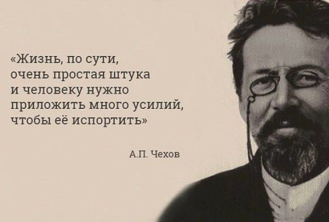 Антон Павлович как всегда прав! :-)