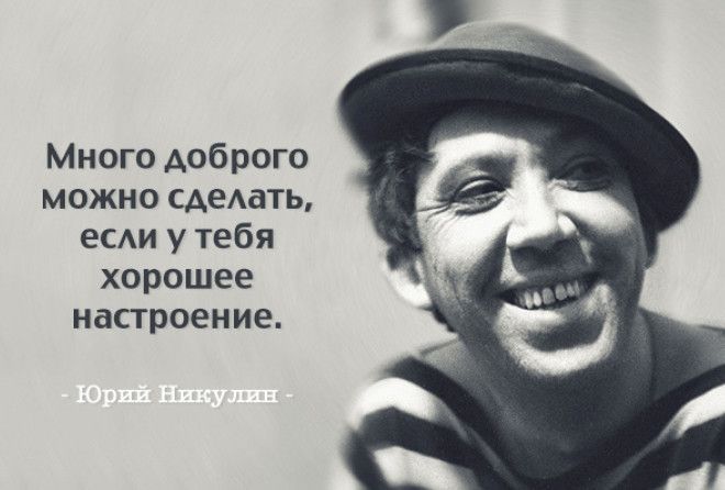  Даже после небольшой улыбки в организме обязательно дохнет один маленький микроб. - Ю. Никулин