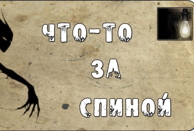 Каждый хоть раз ощущал это тревожное чувство, когда кажется, что за спиной что-то есть. 